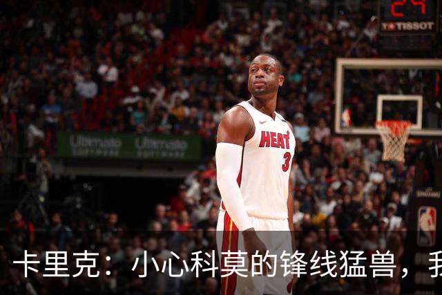 卡里克：小心科莫的锋线猛兽，我们也要展现风采！