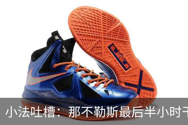 小法吐槽：那不勒斯最后半小时干嘛去了？