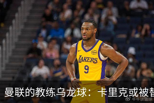 曼联的教练乌龙球：卡里克或被替换，豪和纳帅是新任热门