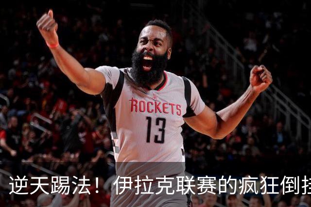 逆天踢法！伊拉克联赛的疯狂倒挂金钩成就